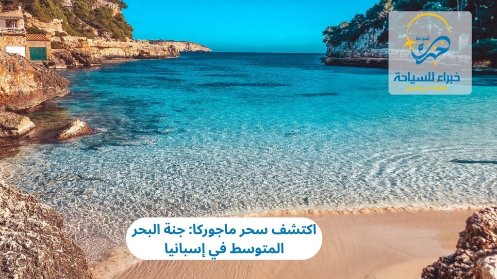 اكتشف سحر السياحة في ماجوركا: جنة البحر المتوسط في إسبانيا 16 السياحة في ماجوركا