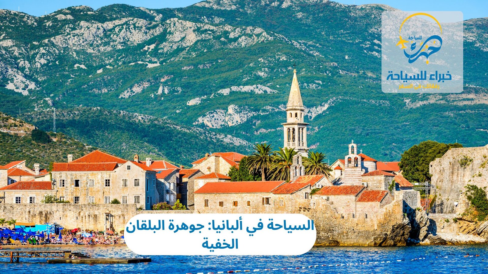 السياحة في ألبانيا: جوهرة البلقان الخفية 2 السياحة في ألبانيا