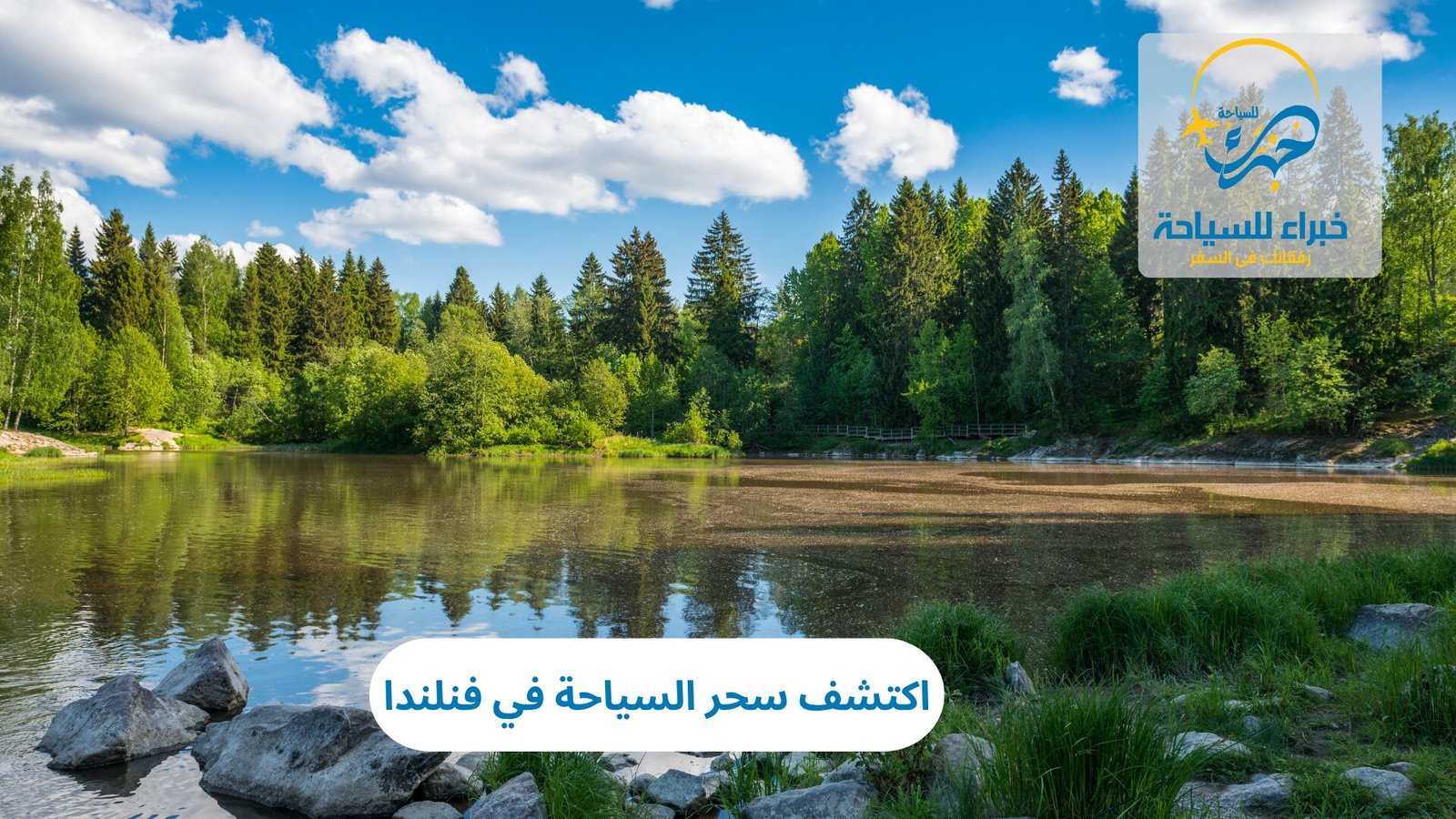 السياحة في فنلندا