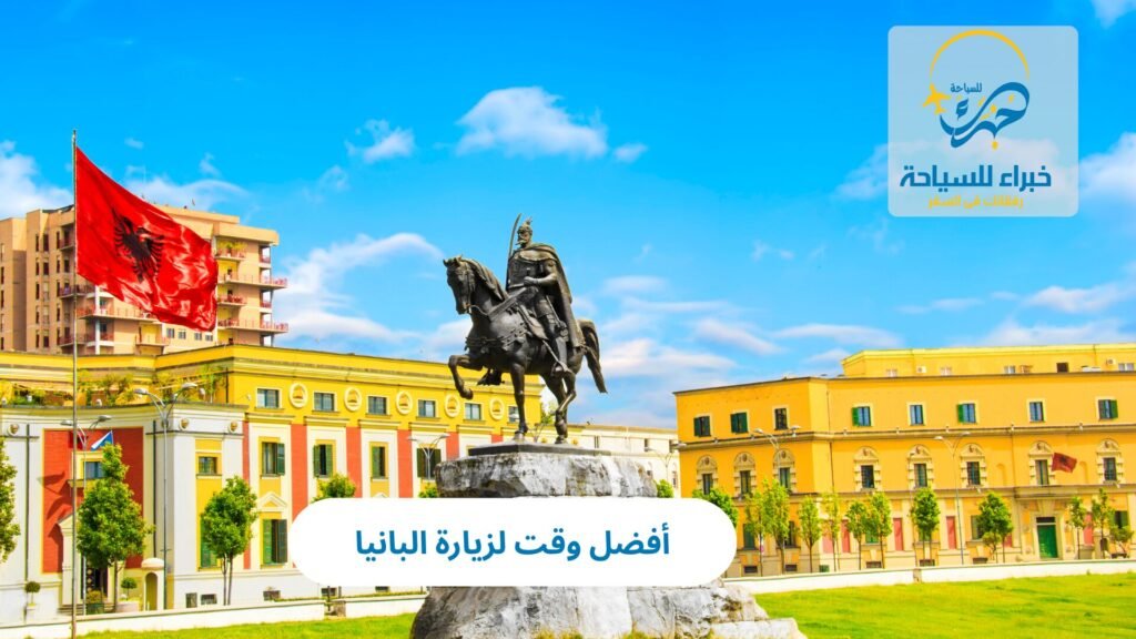 أفضل وقت لزيارة البانيا 9 أفضل وقت لزيارة البانيا