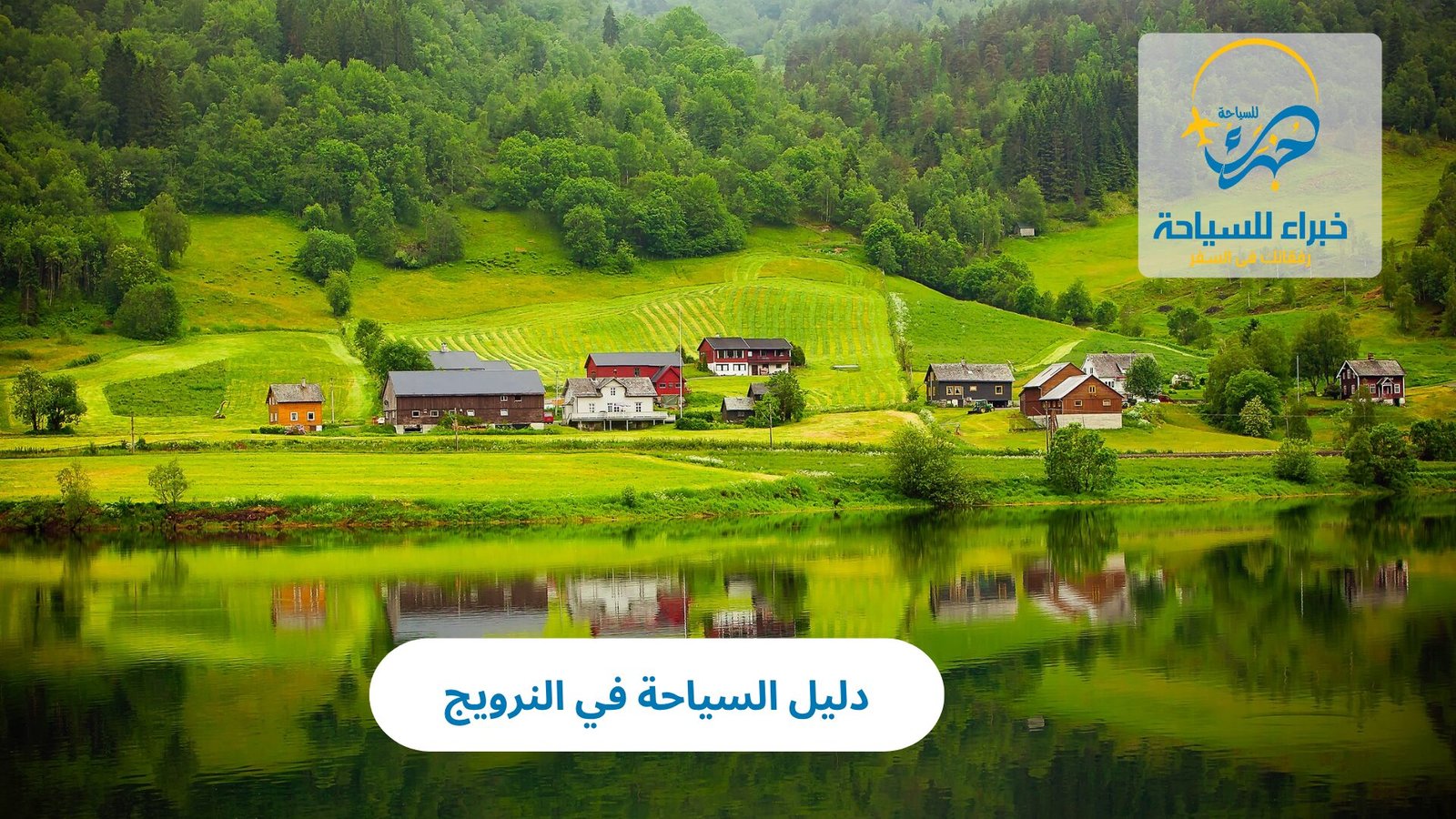 السياحة في النرويج