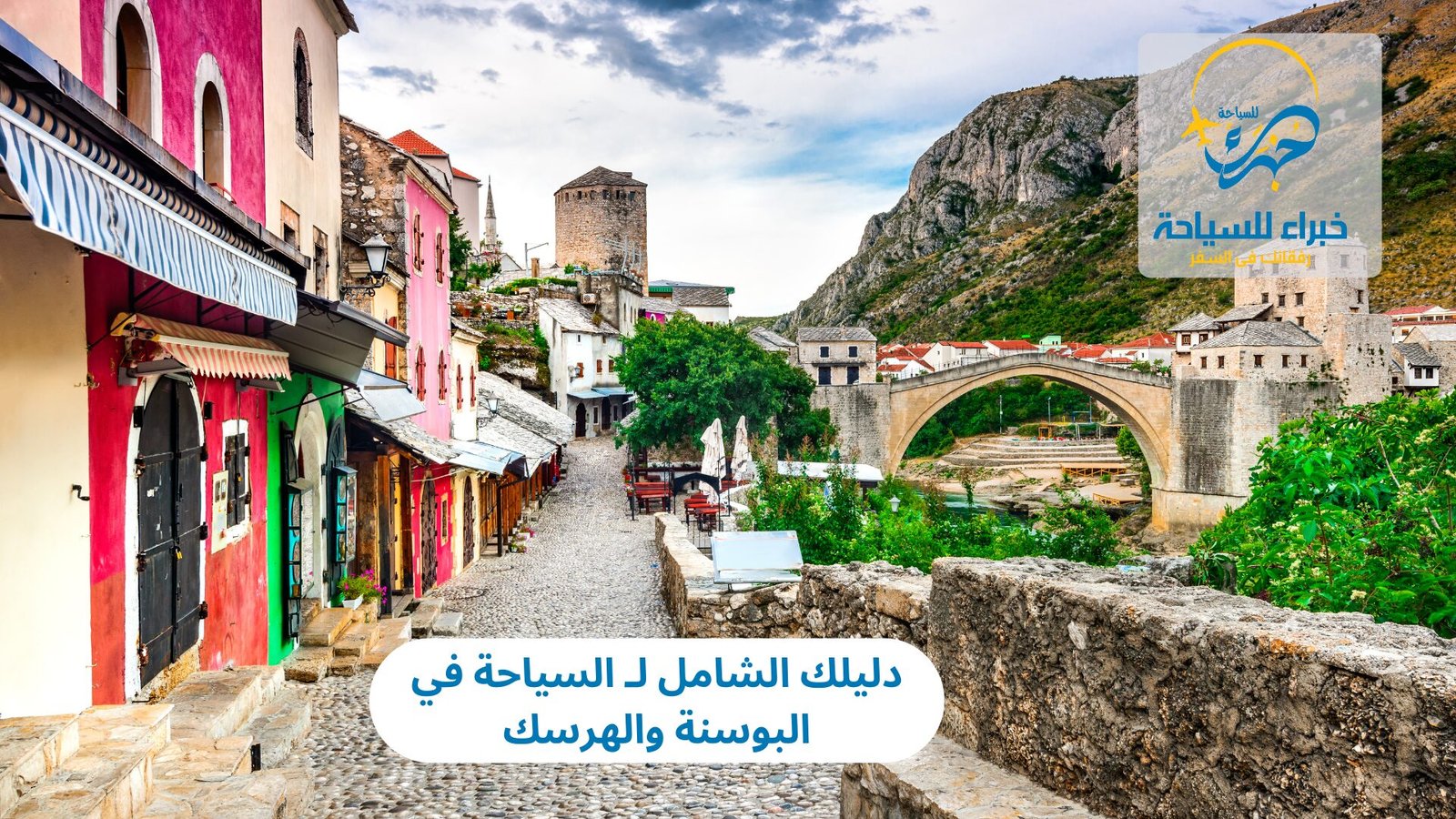 السياحة في البوسنة والهرسك