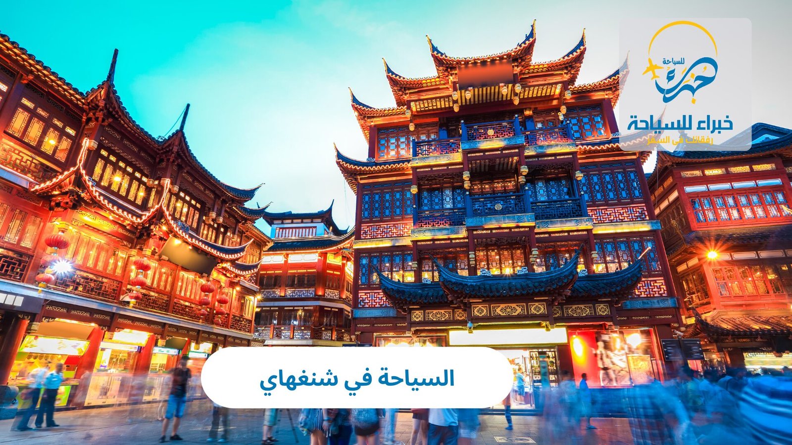 السياحة في شنغهاي 2 السياحة في شنغهاي
