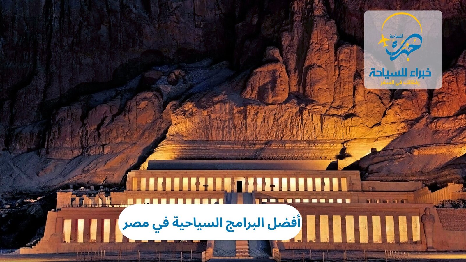 البرامج السياحية في مصر