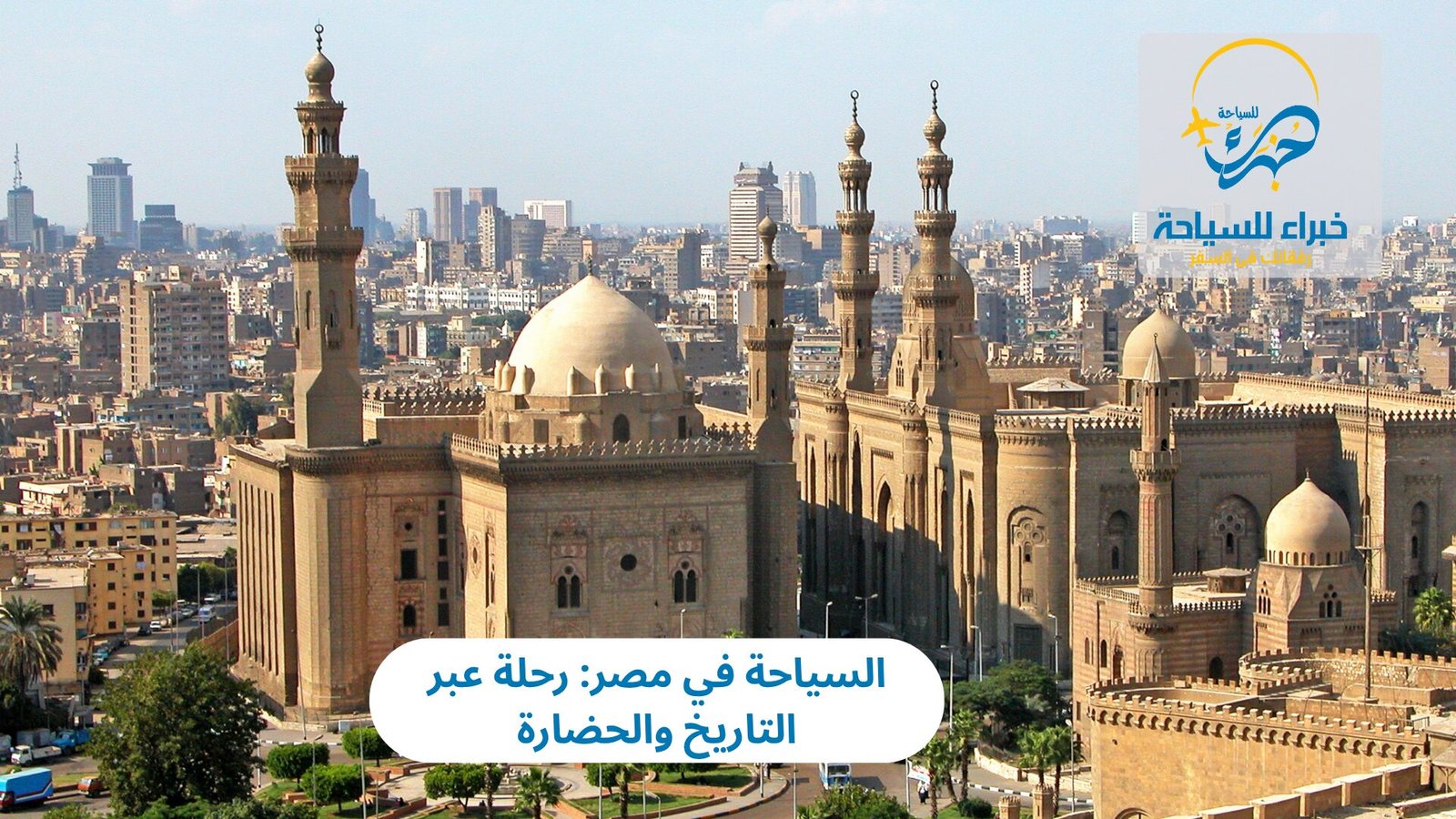 السياحة في مصر: رحلة عبر التاريخ والحضارة 3 السياحة في مصر