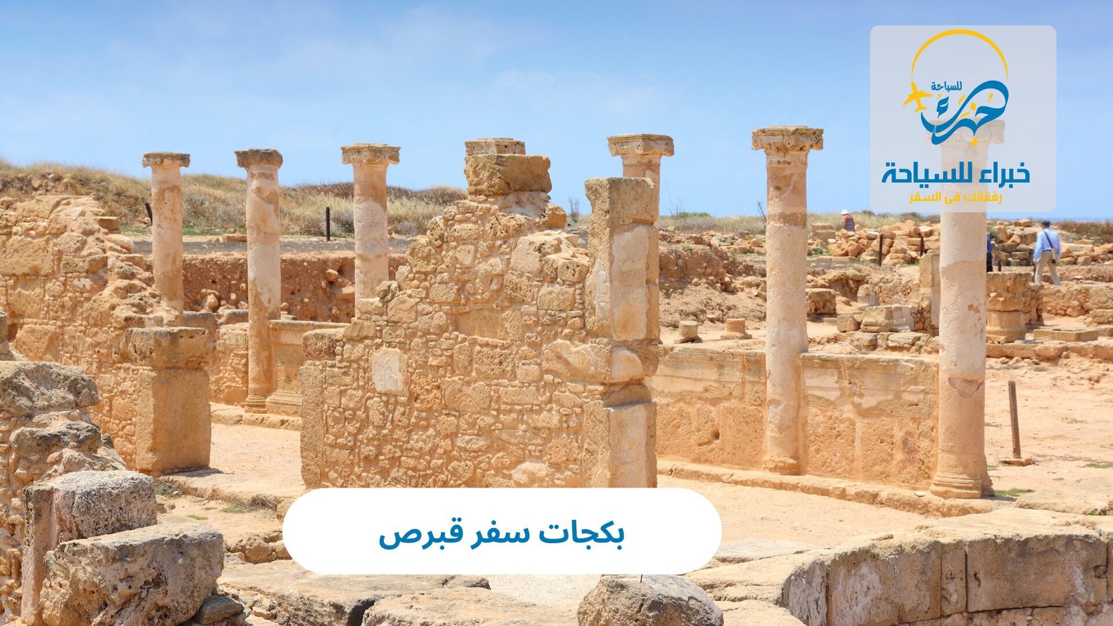 بكجات سفر قبرص 3 بكجات سفر قبرص