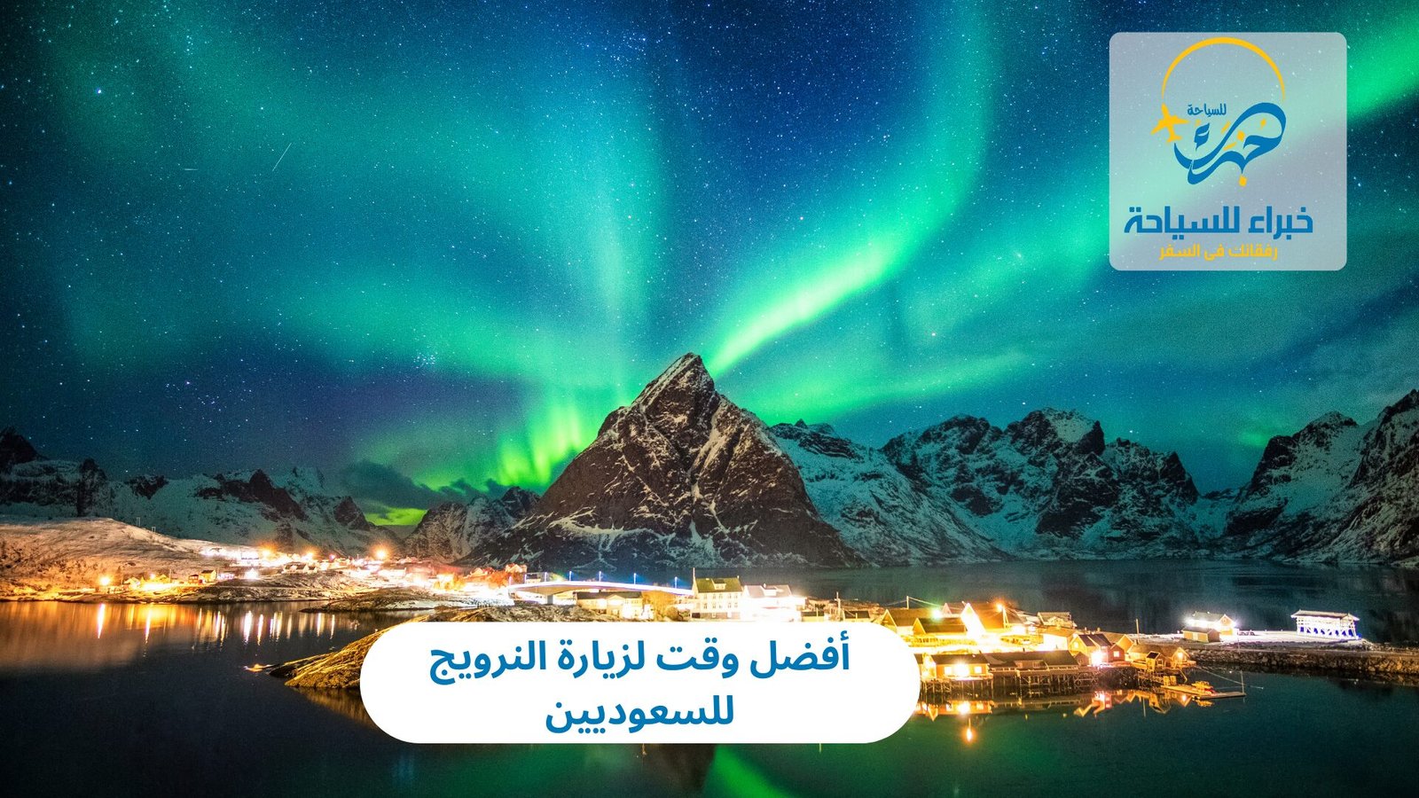 أفضل وقت لزيارة النرويج