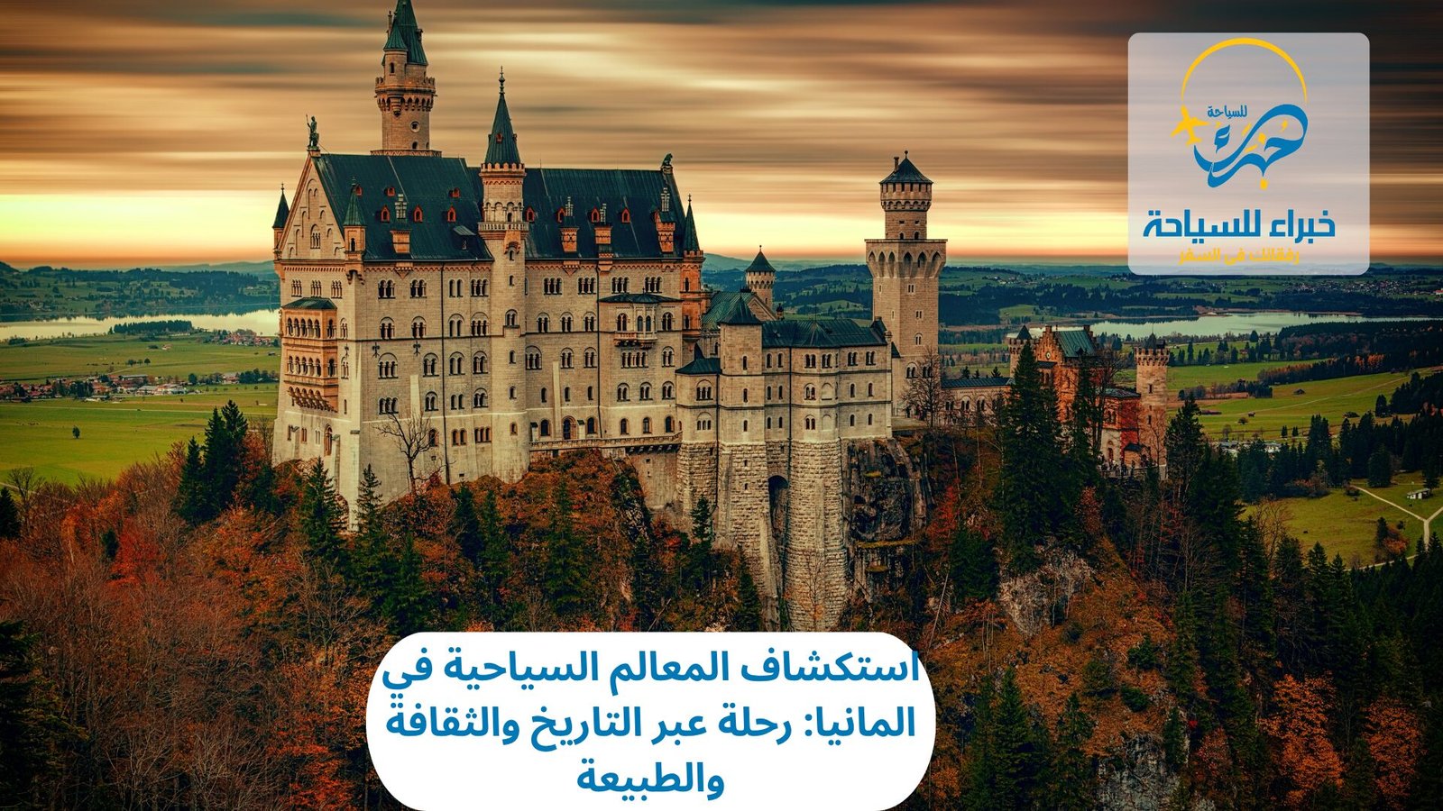 المعالم السياحية في المانيا