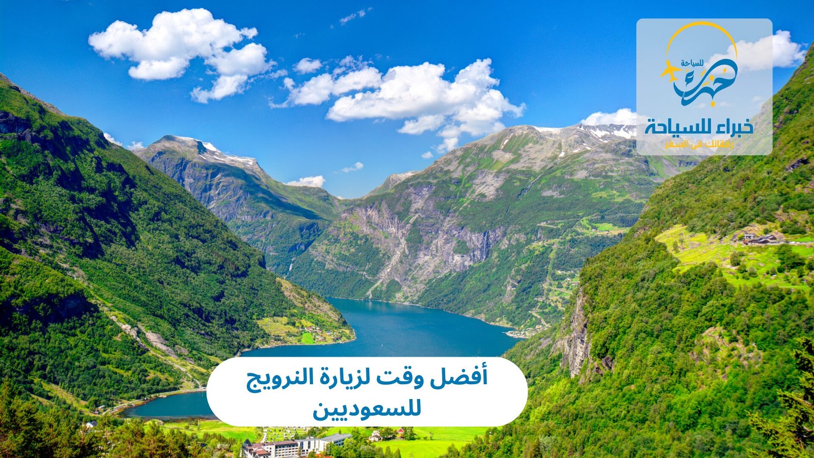 أفضل وقت لزيارة النرويج