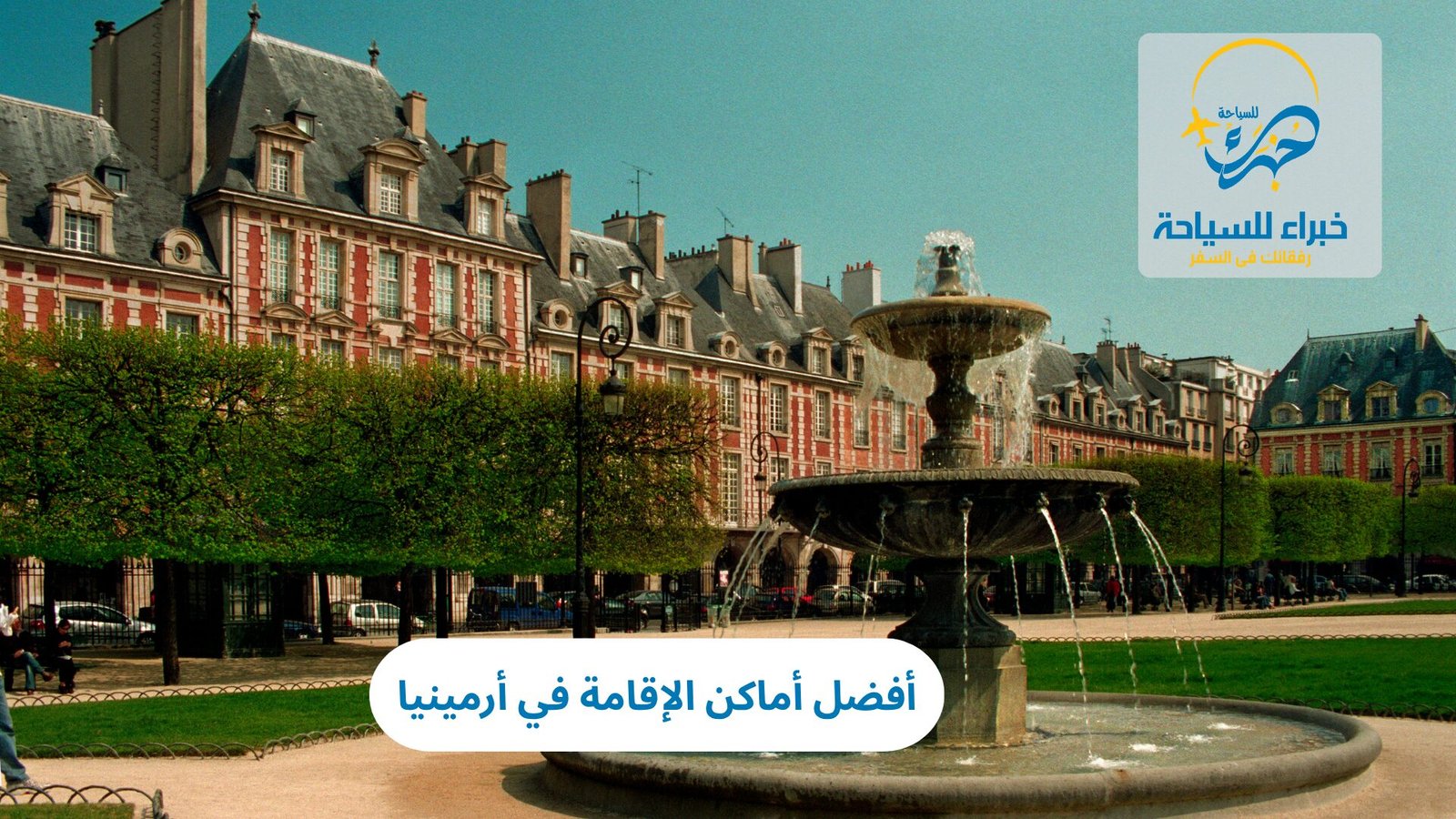 أفضل أماكن الإقامة في أرمينيا 5 أماكن الإقامة في أرمينيا