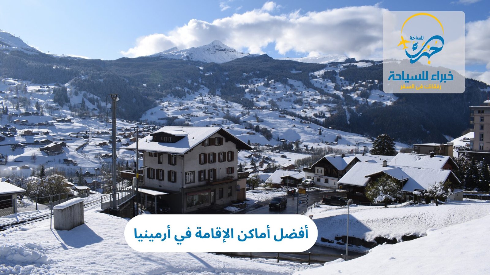 أفضل أماكن الإقامة في أرمينيا 3 أماكن الإقامة في أرمينيا