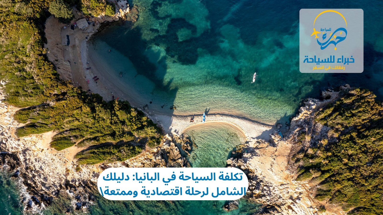 تكلفة السياحة في البانيا: دليلك الشامل لرحلة اقتصادية وممتعة 4 تكلفة السياحة في البانيا