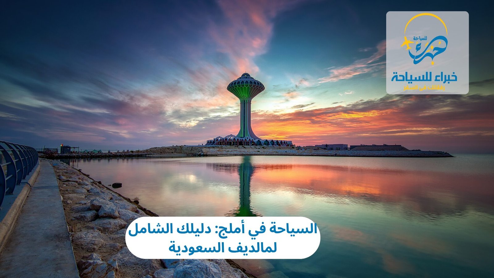 السياحة في أملج: دليلك الشامل لمالديف السعودية 4 السياحة في أملج