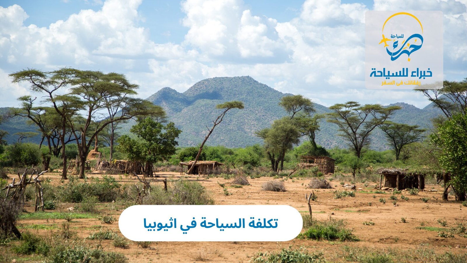 تكلفة السياحة في اثيوبيا 3 تكلفة السياحة في اثيوبيا