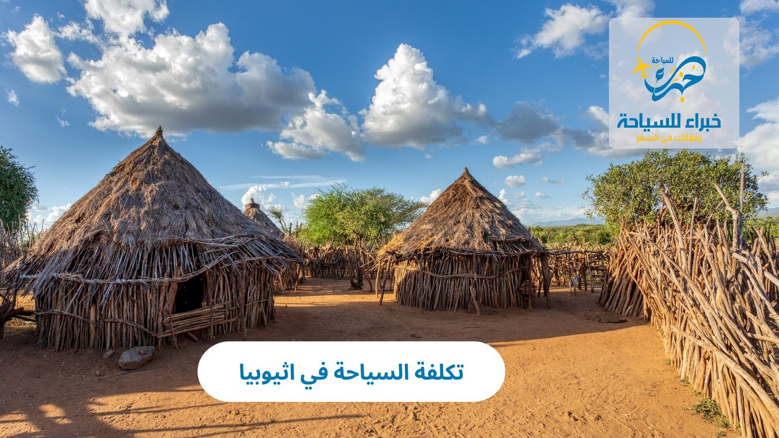 تكلفة السياحة في اثيوبيا 5 تكلفة السياحة في اثيوبيا