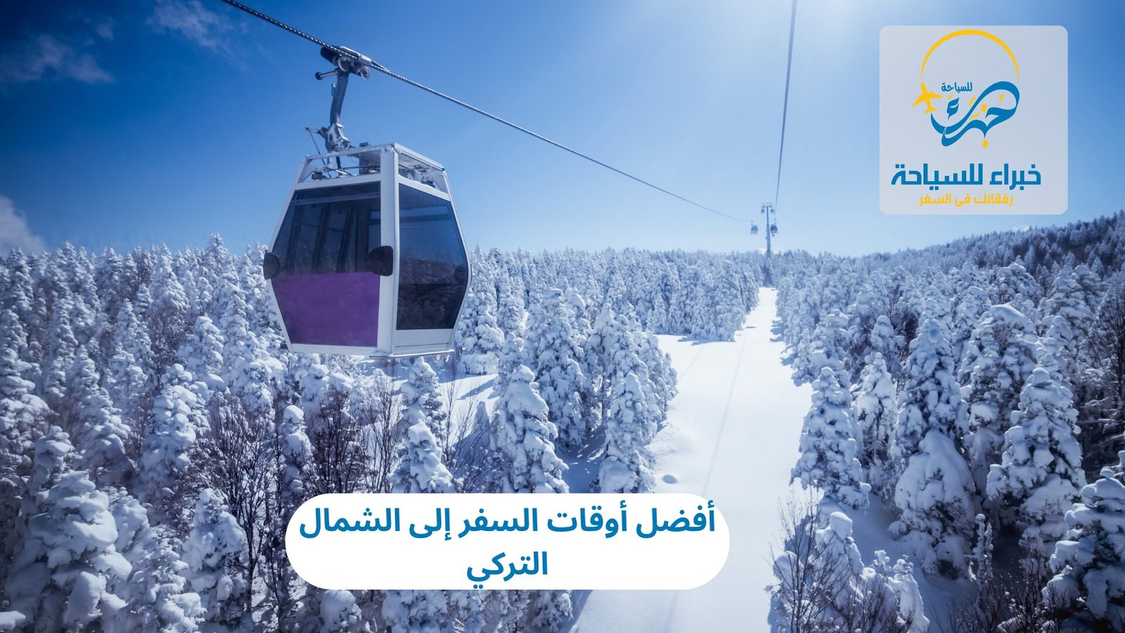 أفضل أوقات السفر إلى الشمال التركي 4 أفضل أوقات السفر إلى الشمال التركي