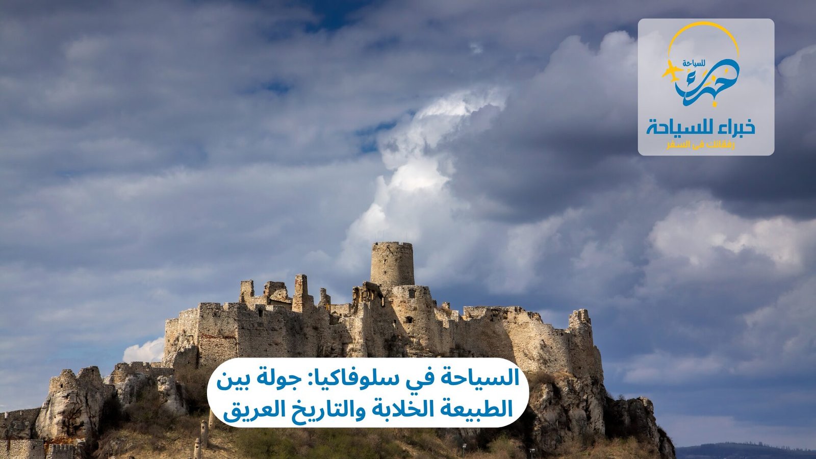 السياحة في سلوفاكيا: جولة بين الطبيعة الخلابة والتاريخ العريق 3 السياحة في سلوفاكيا