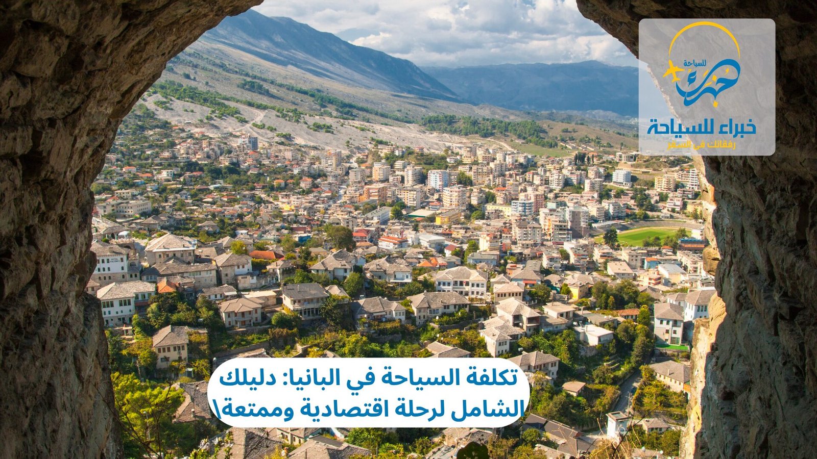 تكلفة السياحة في البانيا: دليلك الشامل لرحلة اقتصادية وممتعة 3 تكلفة السياحة في البانيا