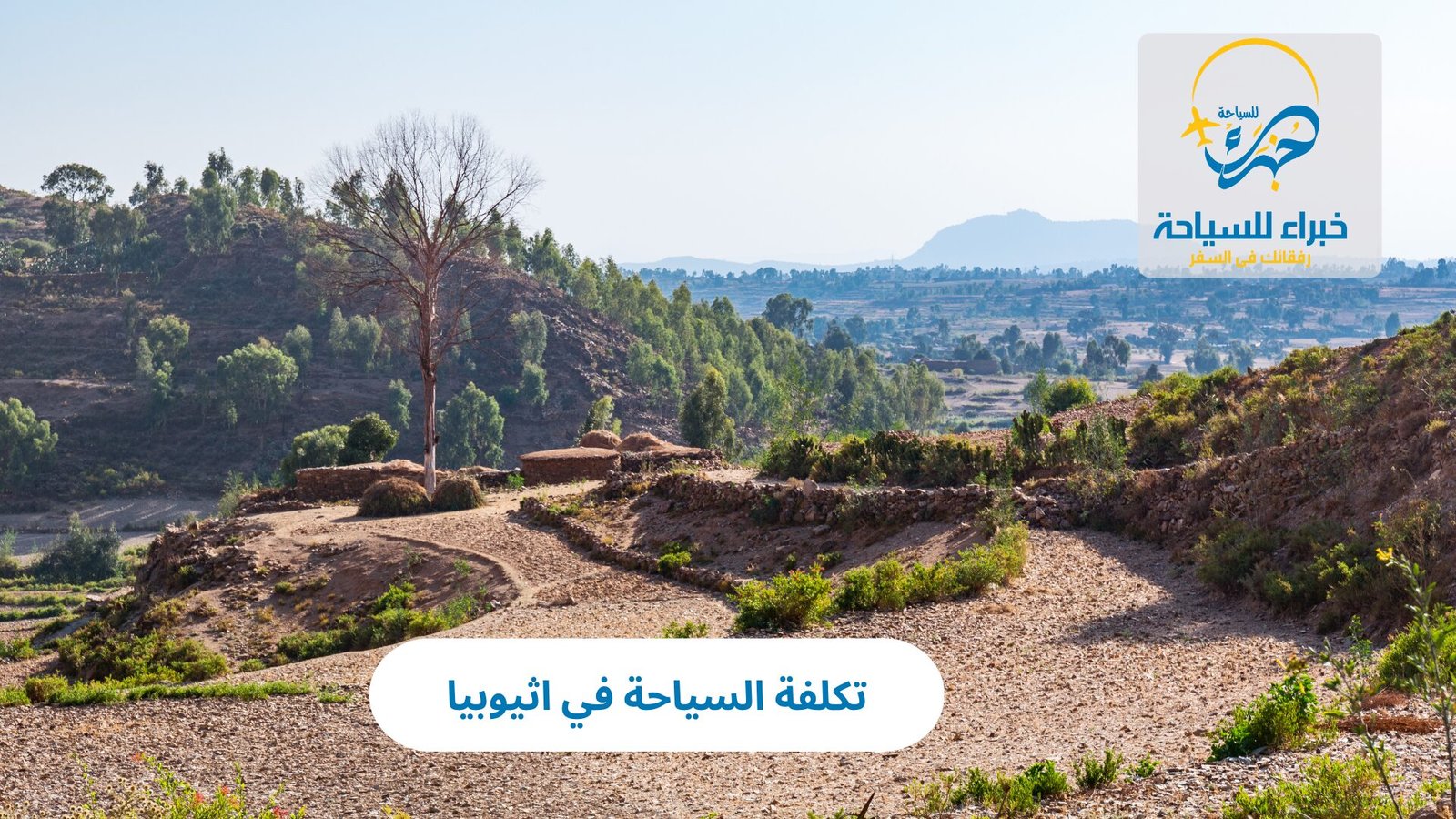 تكلفة السياحة في اثيوبيا 4 تكلفة السياحة في اثيوبيا