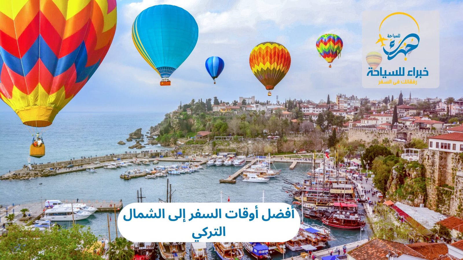 أفضل أوقات السفر إلى الشمال التركي 5 أفضل أوقات السفر إلى الشمال التركي