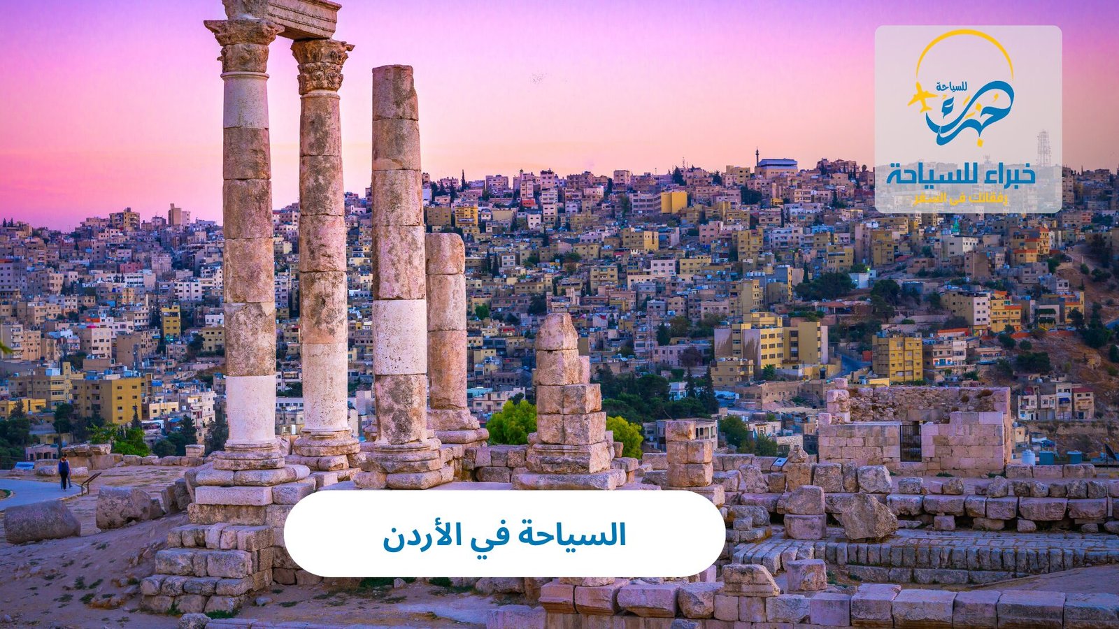 السياحة في الأردن 4 السياحة في الأردن