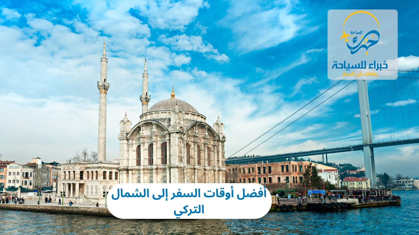 أفضل أوقات السفر إلى الشمال التركي 3 أفضل أوقات السفر إلى الشمال التركي