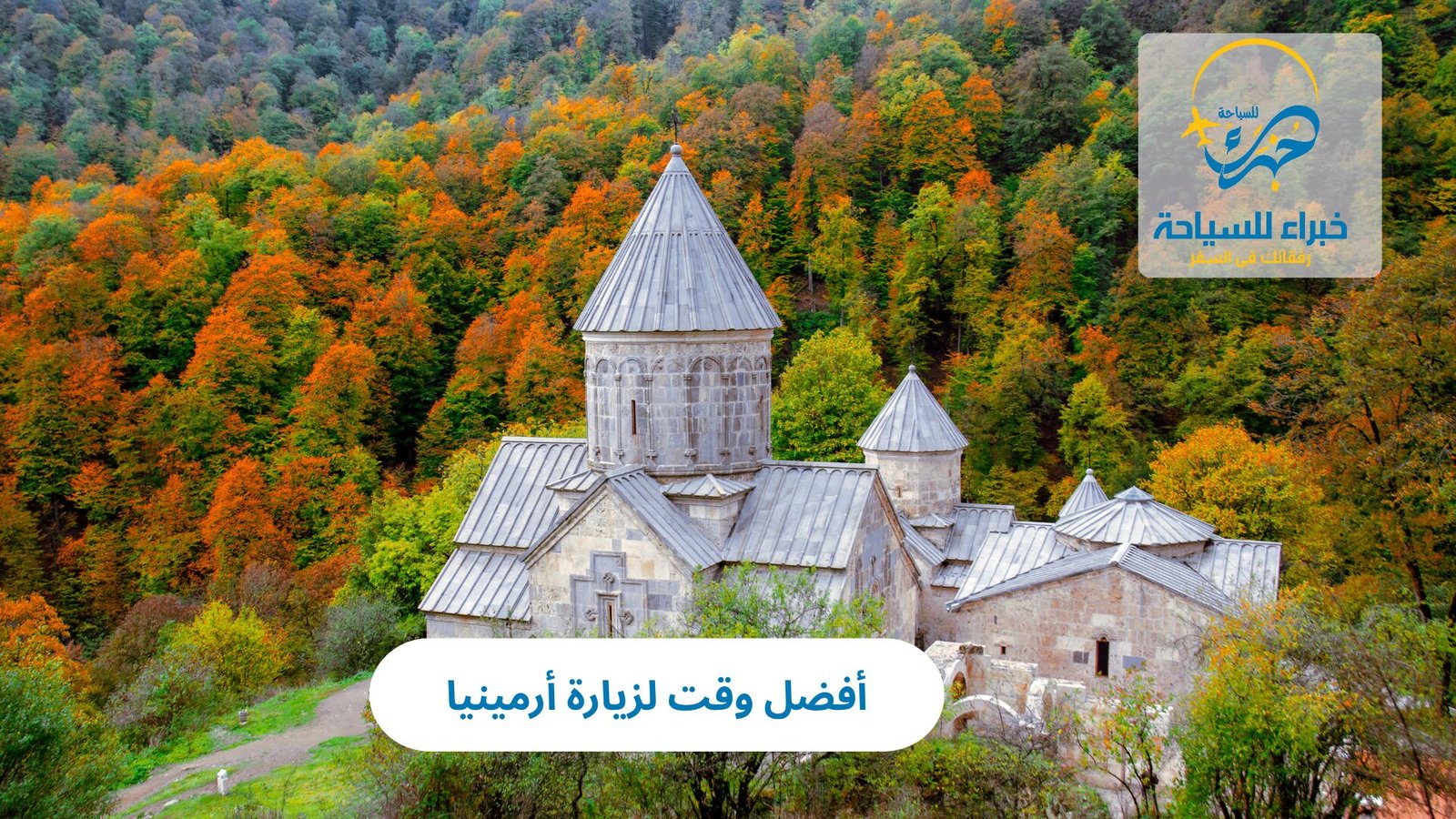 أفضل وقت لزيارة أرمينيا 3 أفضل وقت لزيارة أرمينيا