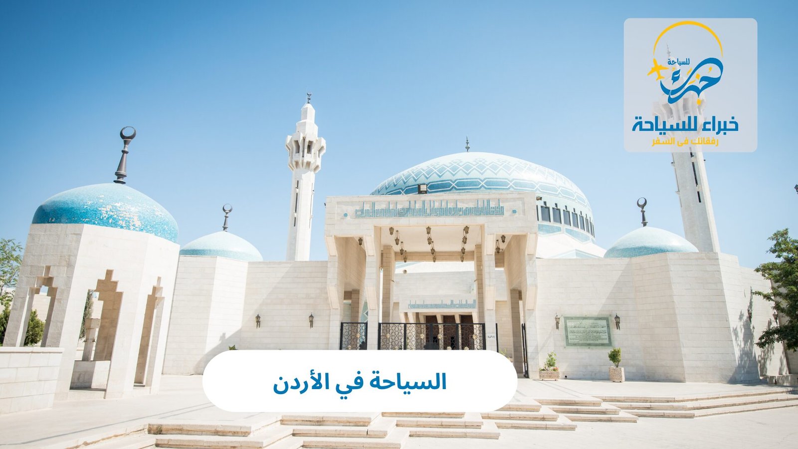 السياحة في الأردن 5 السياحة في الأردن