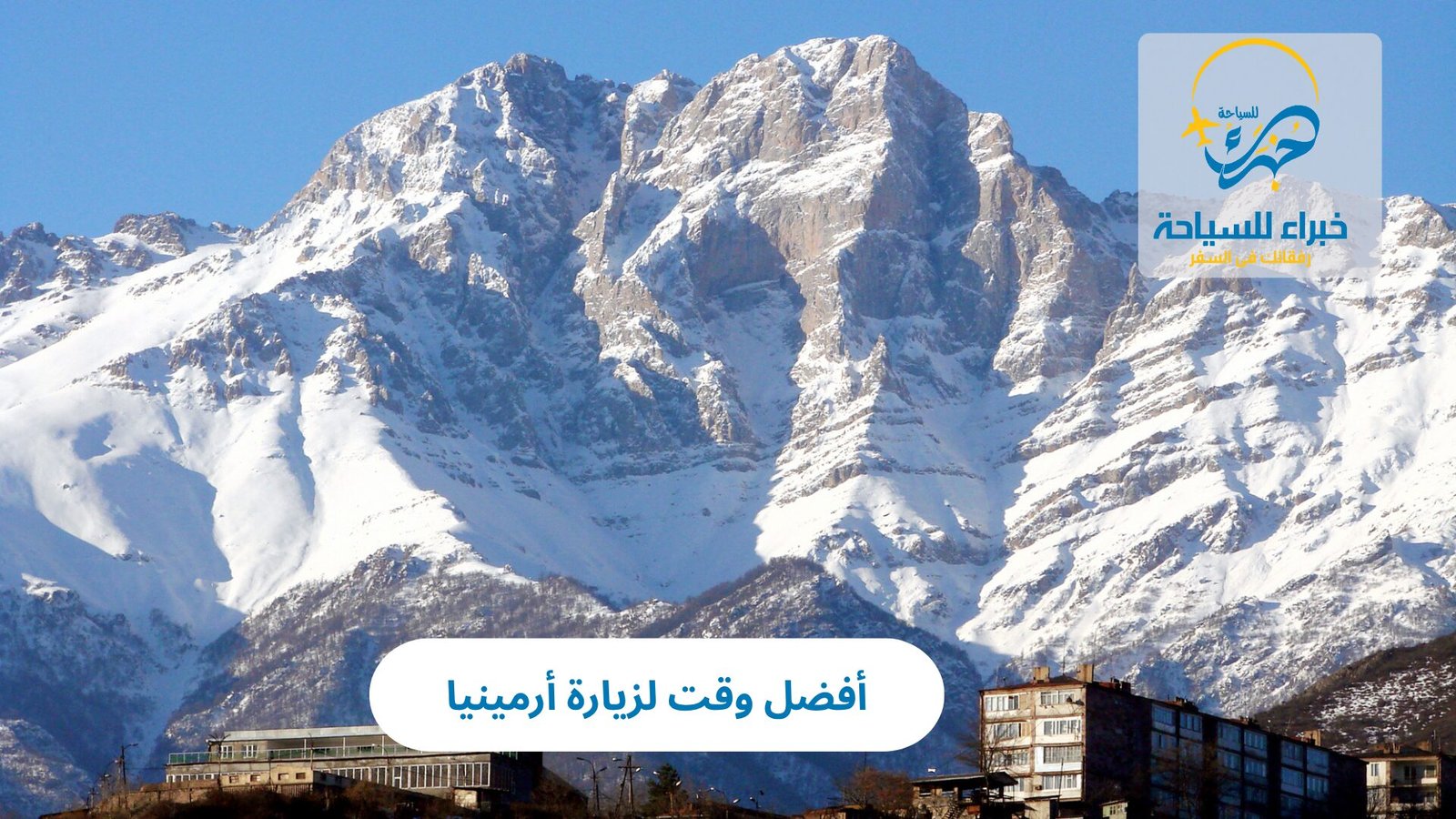 أفضل وقت لزيارة أرمينيا 4 أفضل وقت لزيارة أرمينيا