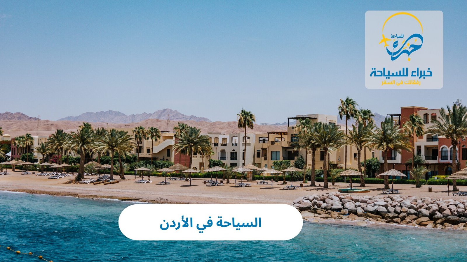 السياحة في الأردن 3 السياحة في الأردن