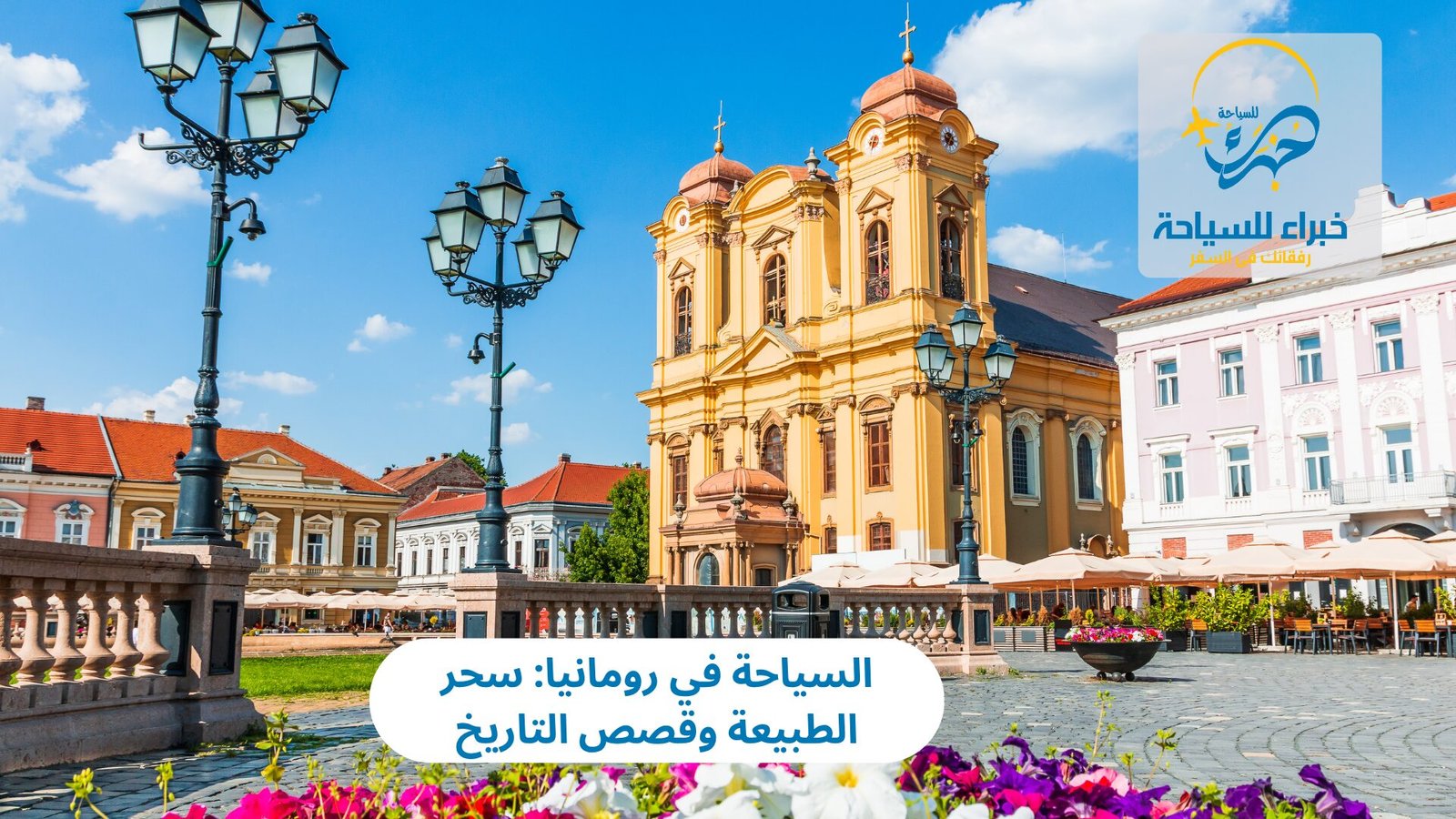 السياحة في رومانيا: سحر الطبيعة وقصص التاريخ 4 السياحة في رومانيا
