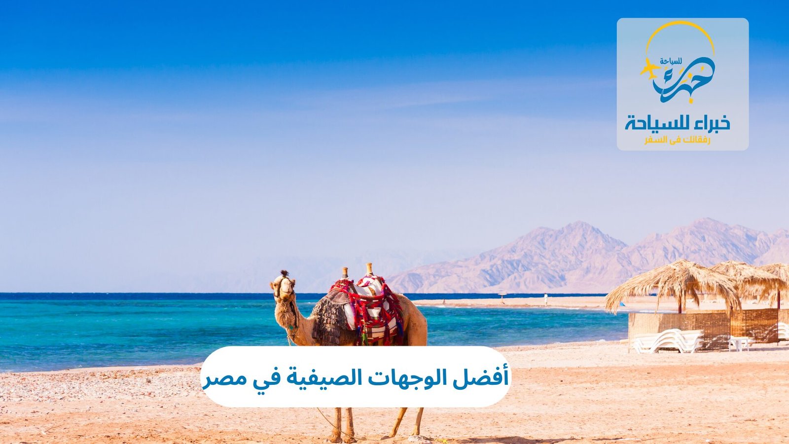 الصيف في مصر