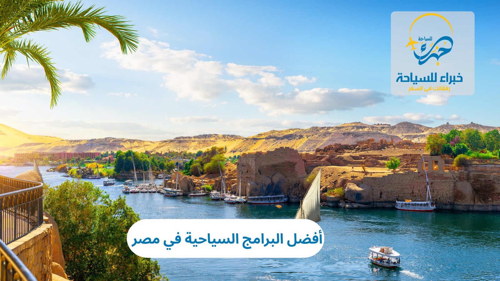 البرامج السياحية في مصر
