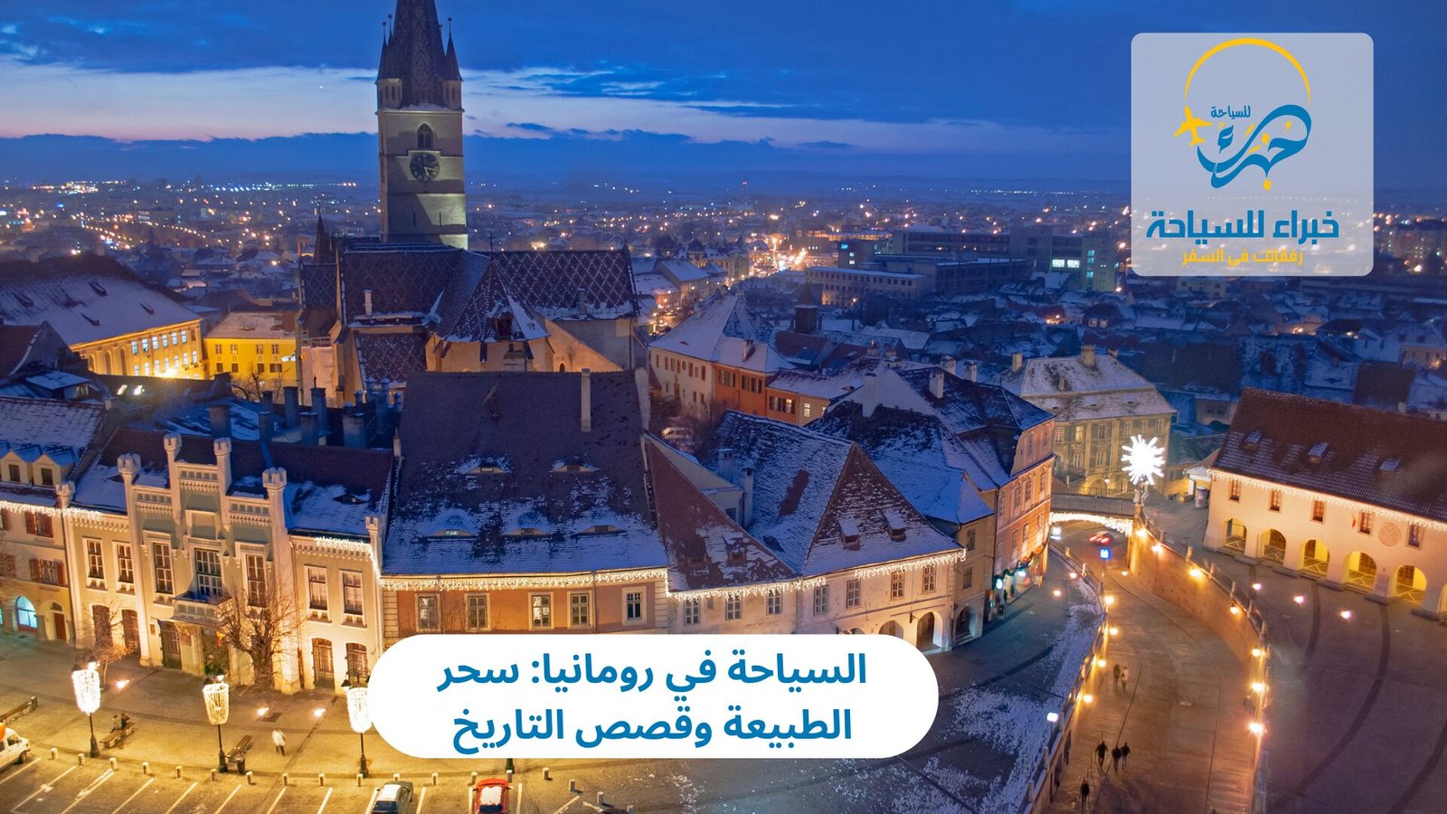 السياحة في رومانيا: سحر الطبيعة وقصص التاريخ 3 السياحة في رومانيا