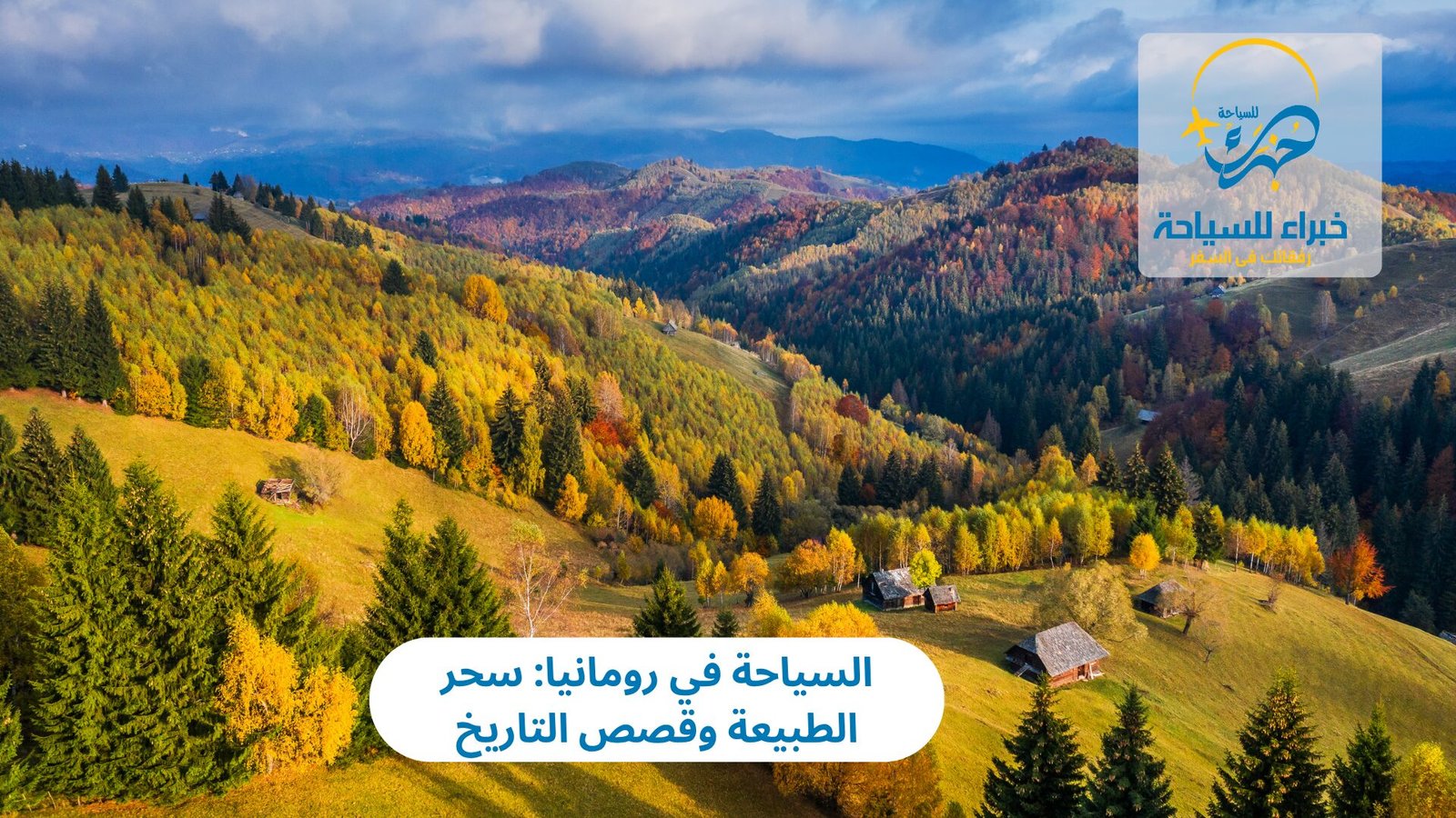 السياحة في رومانيا: سحر الطبيعة وقصص التاريخ 5 السياحة في رومانيا