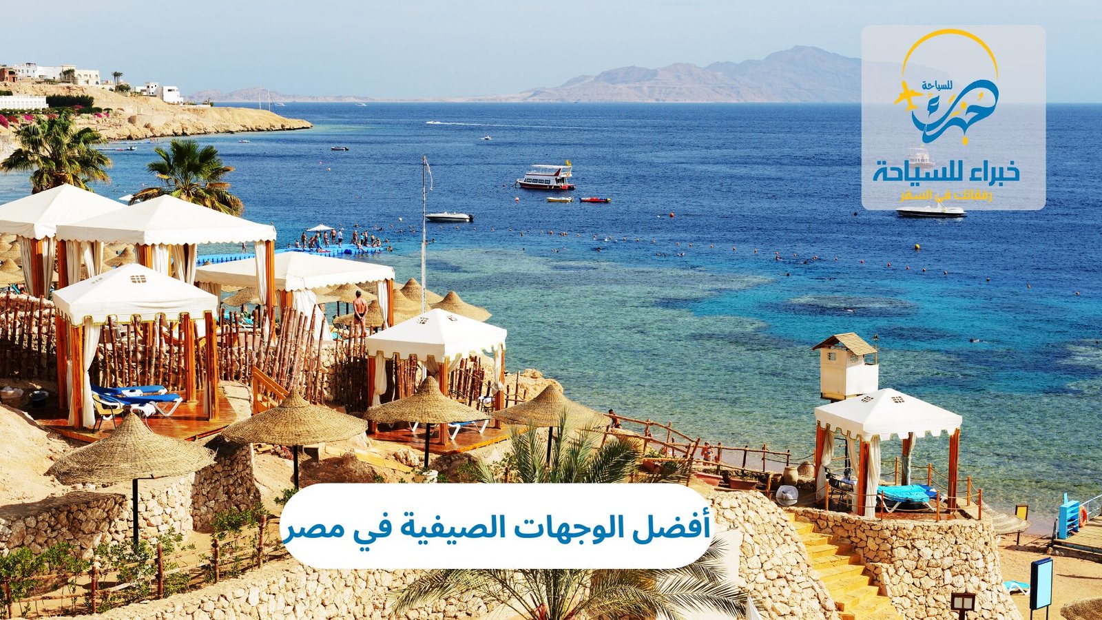 الصيف في مصر