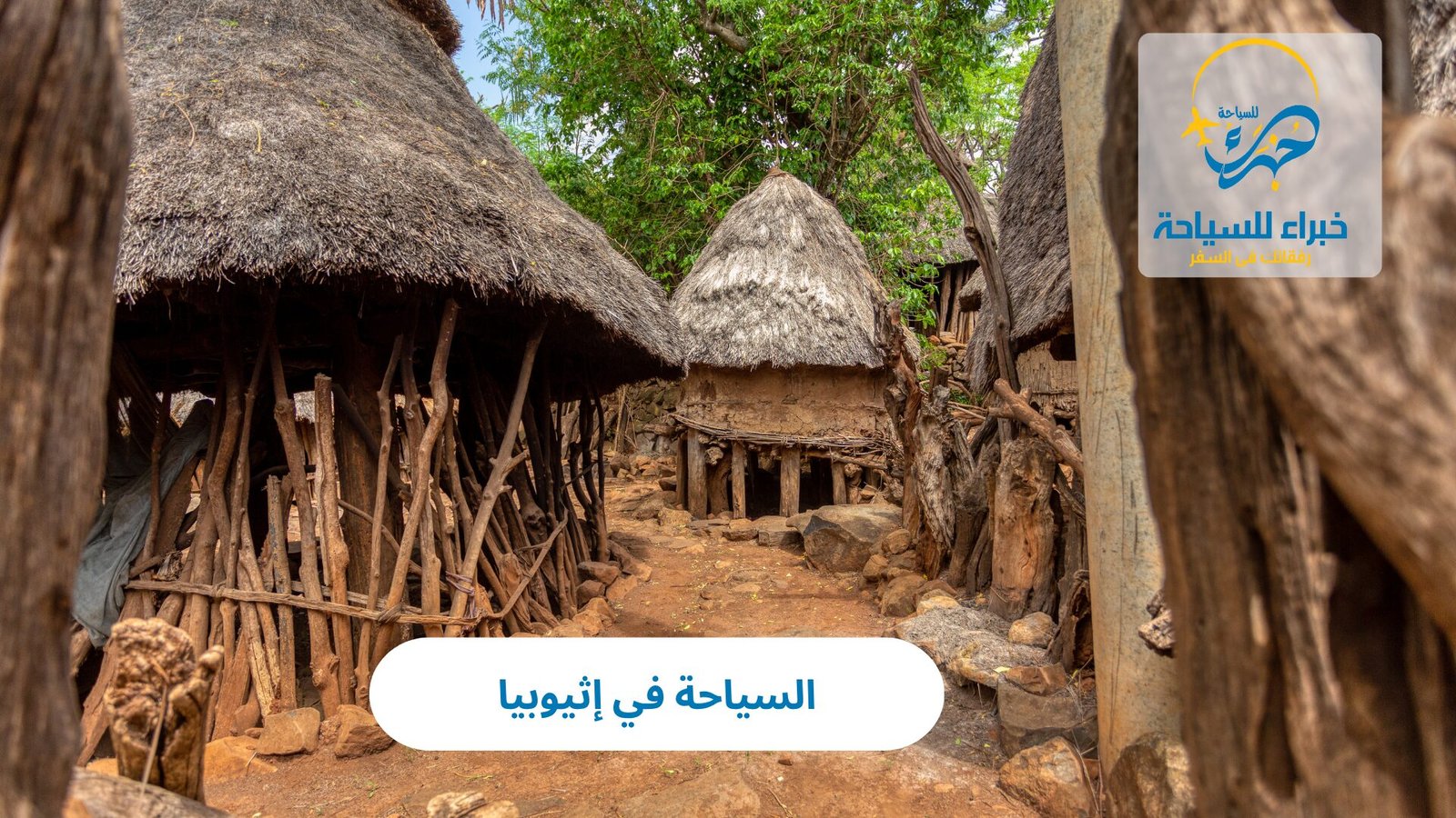 السياحة في إثيوبيا 4 السياحة في إثيوبيا