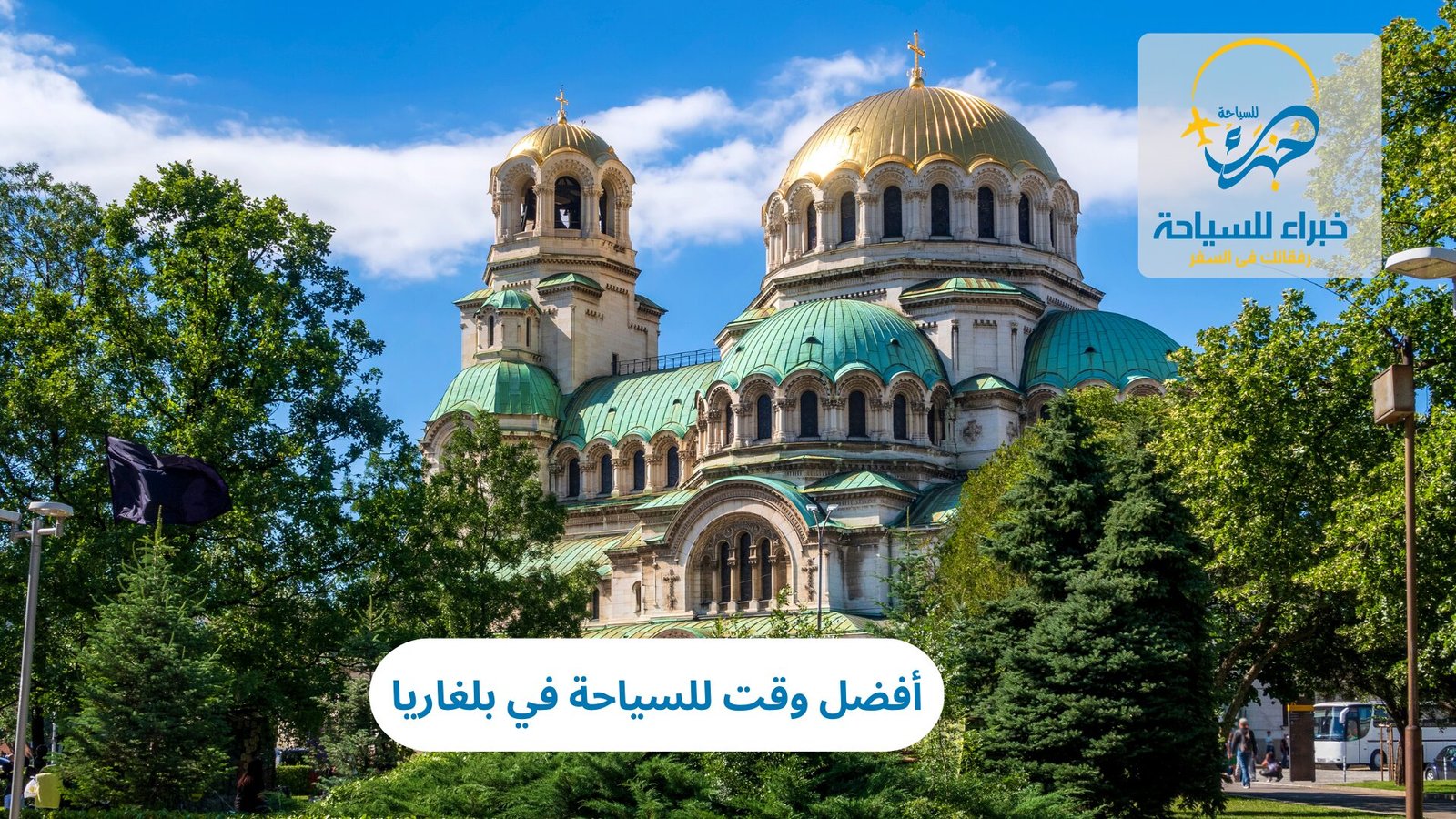 أفضل وقت للسياحة في بلغاريا 3 أفضل وقت للسياحة في بلغاريا