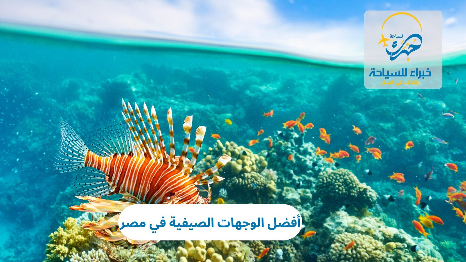 الصيف في مصر