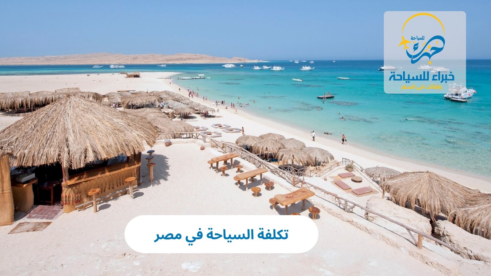 تكلفة السياحة في مصر 3 تكلفة السياحة في مصر