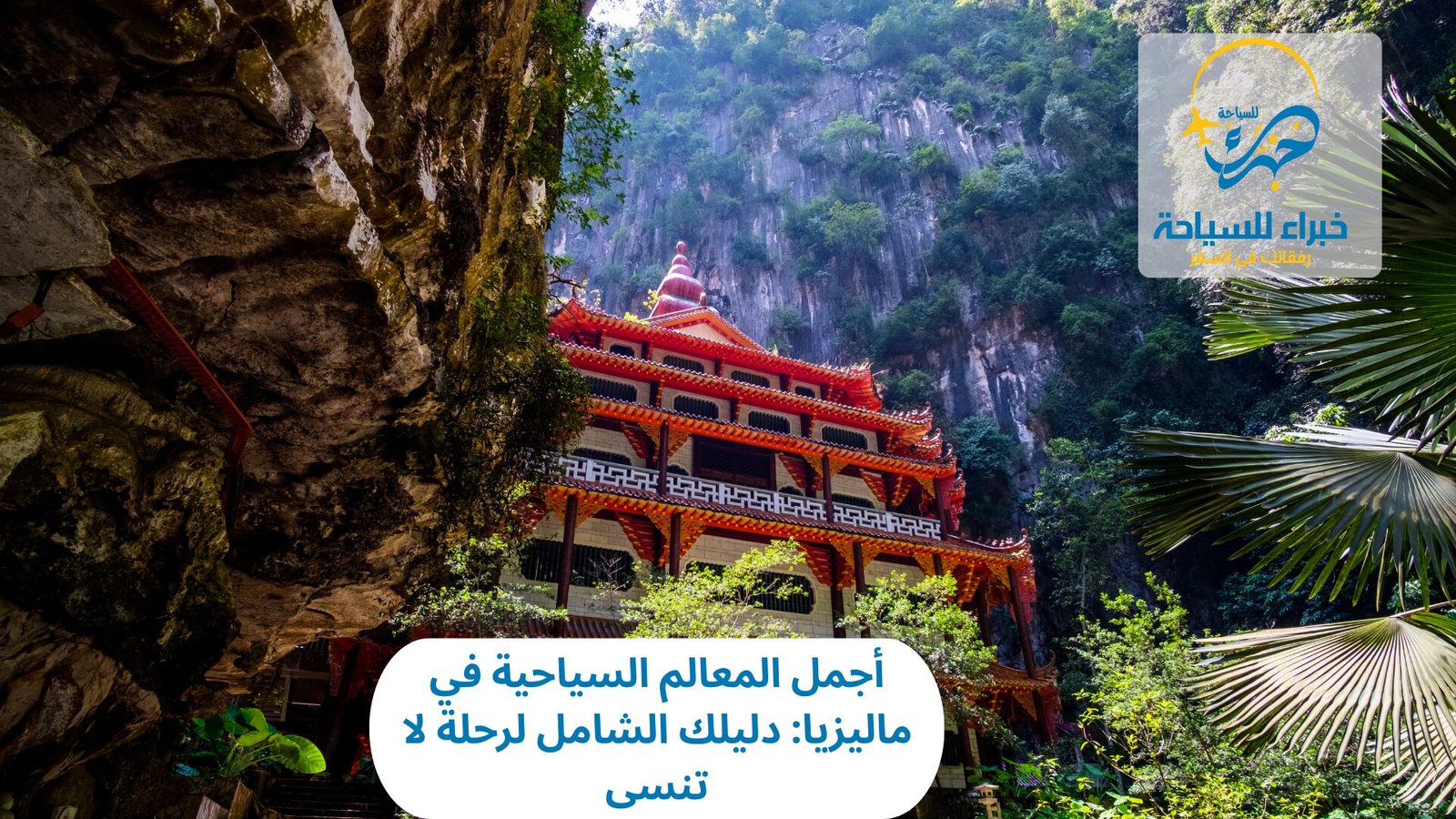 أجمل المعالم السياحية في ماليزيا: دليلك الشامل لرحلة لا تنسى 3 المعالم السياحية في ماليزيا