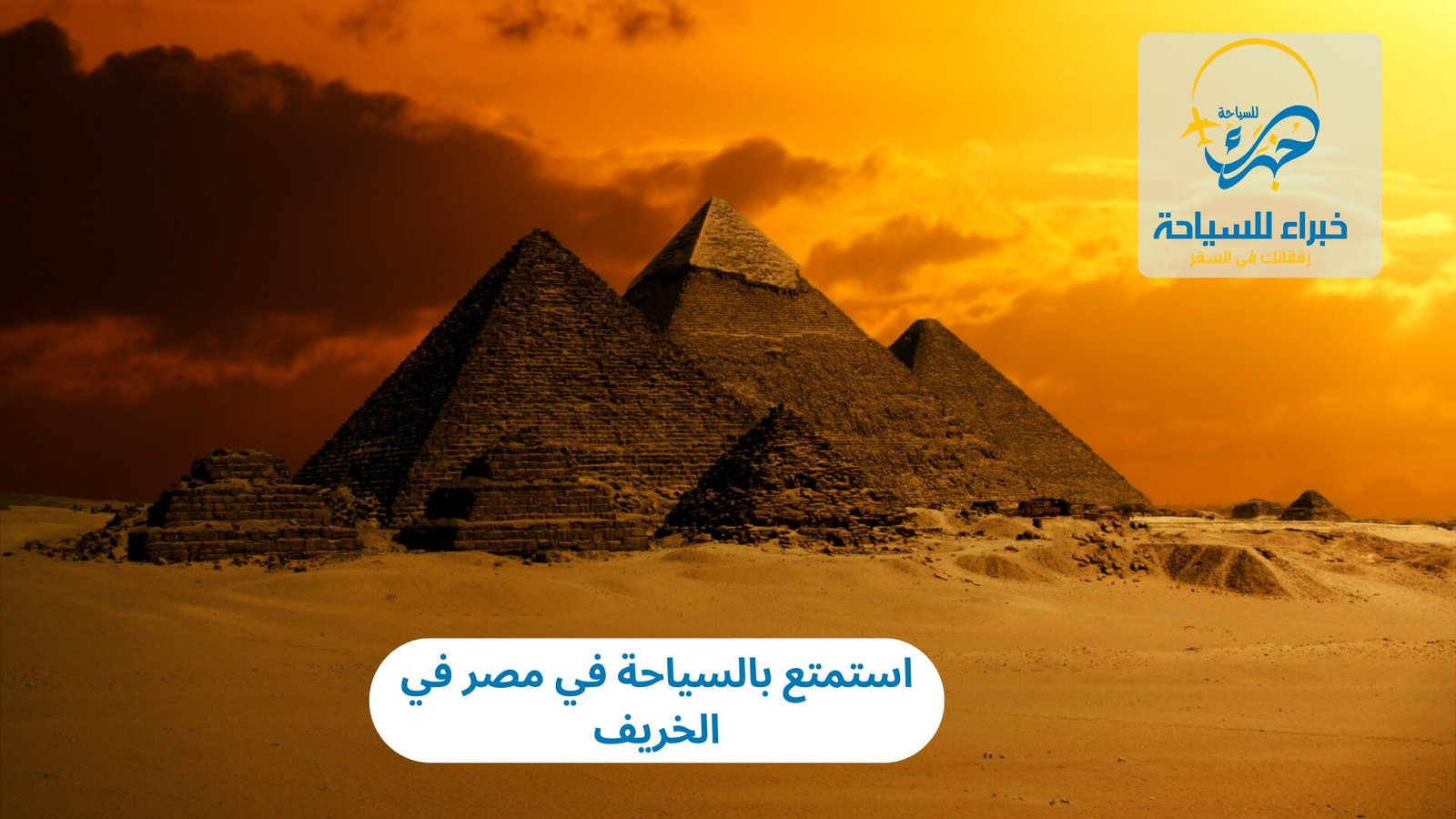السياحة في مصر في الخريف