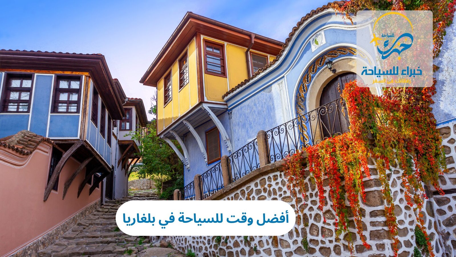 أفضل وقت للسياحة في بلغاريا 5 أفضل وقت للسياحة في بلغاريا