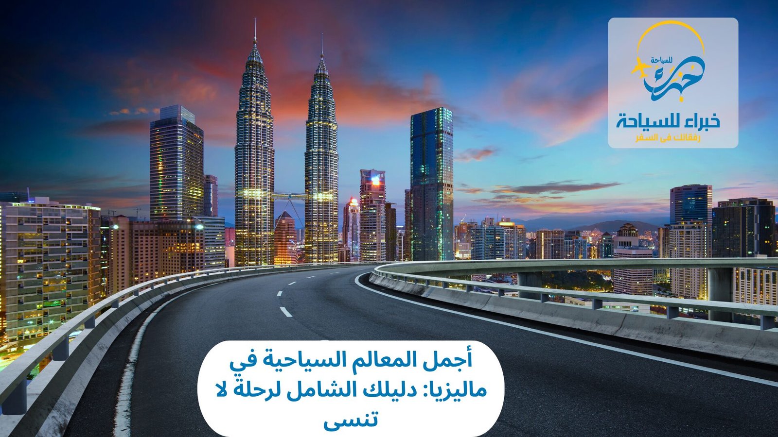 أجمل المعالم السياحية في ماليزيا: دليلك الشامل لرحلة لا تنسى 4 المعالم السياحية في ماليزيا