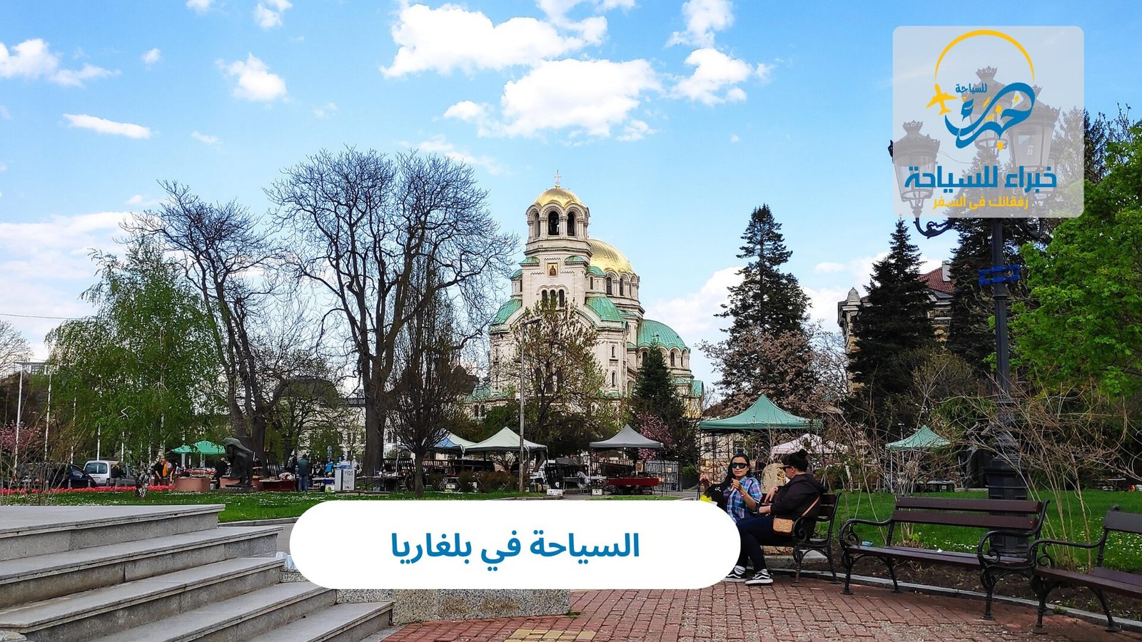 السياحة في بلغاريا: دليلك الشامل لاستكشاف جوهرة البلقان 3 السياحة في بلغاريا