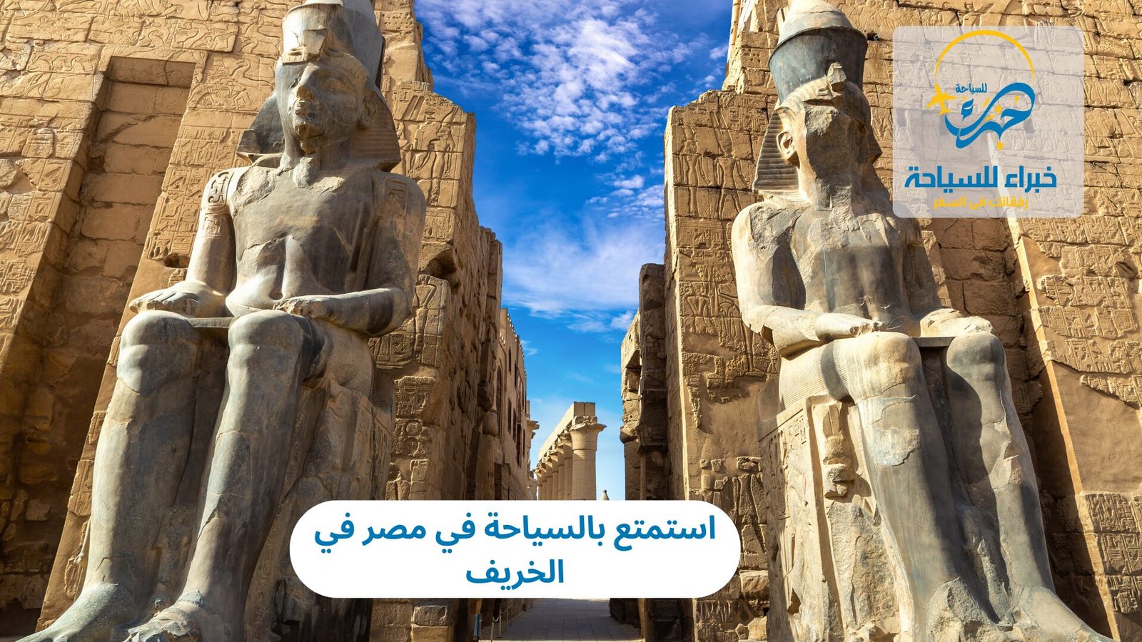 السياحة في مصر في الخريف