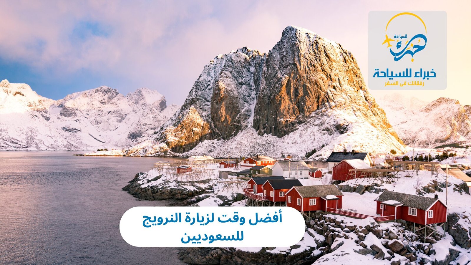 أفضل وقت لزيارة النرويج
