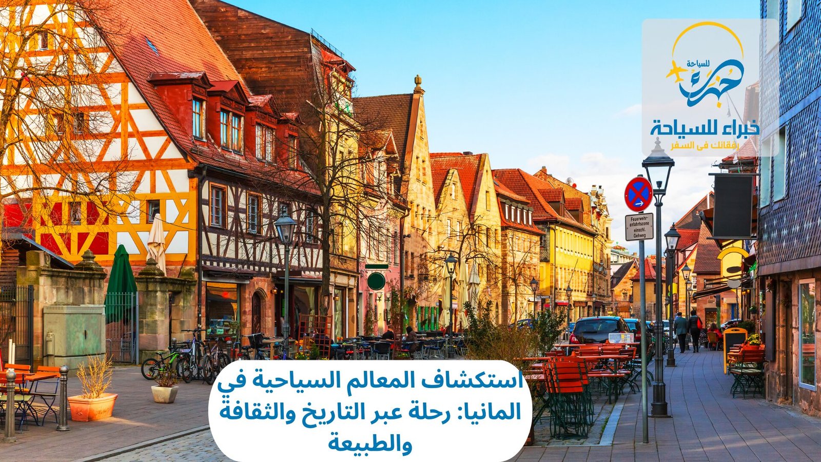 المعالم السياحية في المانيا