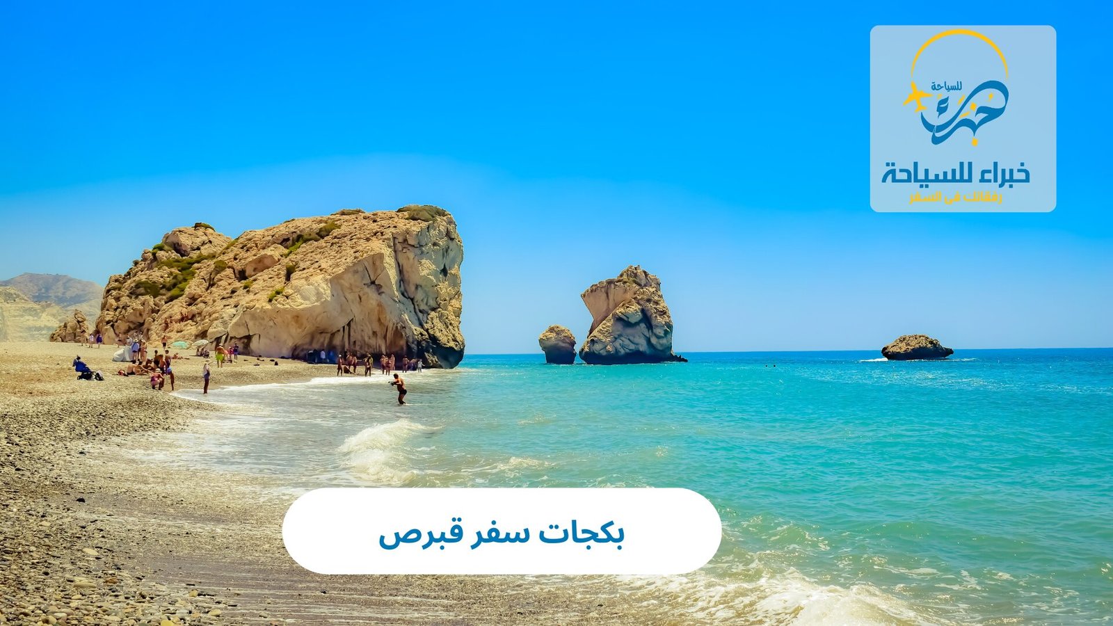 بكجات سفر قبرص 4 بكجات سفر قبرص