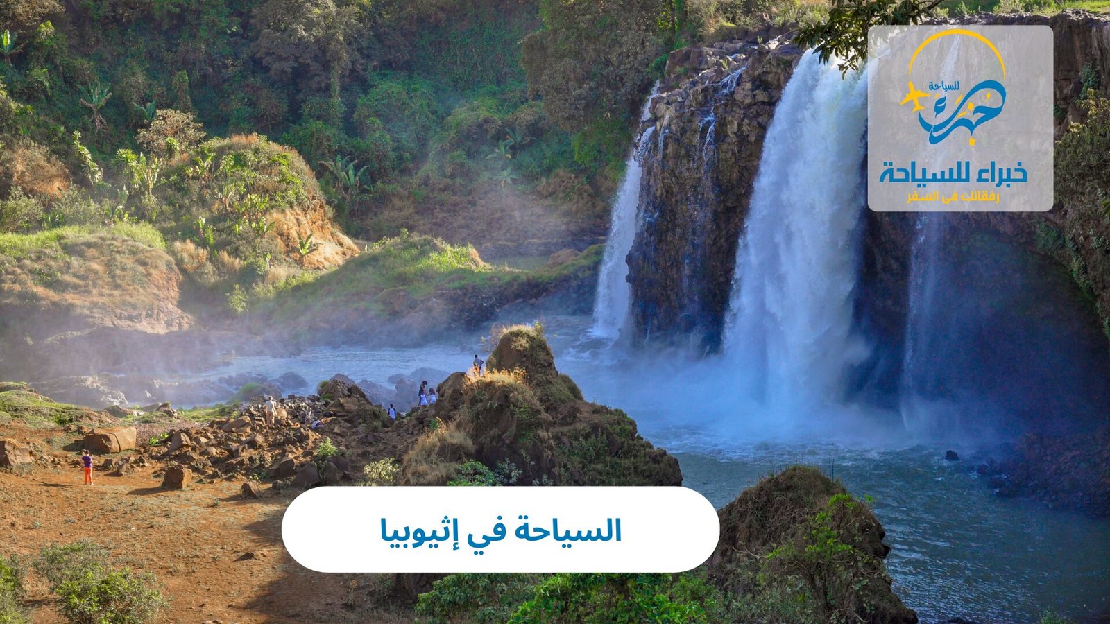 السياحة في إثيوبيا 5 السياحة في إثيوبيا